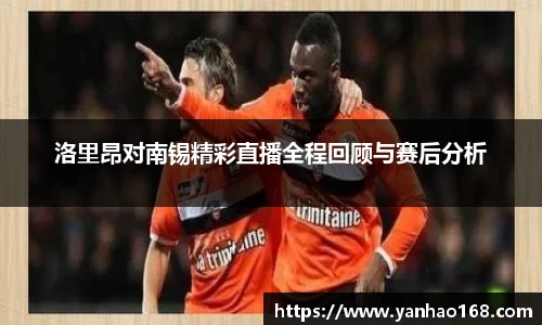 洛里昂对南锡精彩直播全程回顾与赛后分析