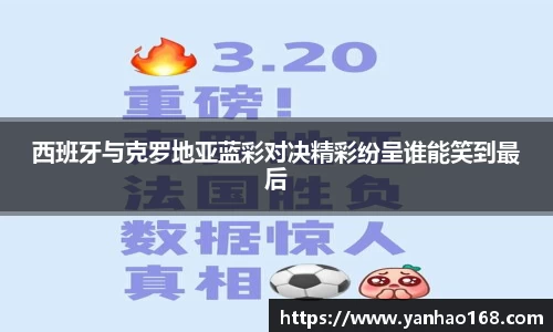 西班牙与克罗地亚蓝彩对决精彩纷呈谁能笑到最后