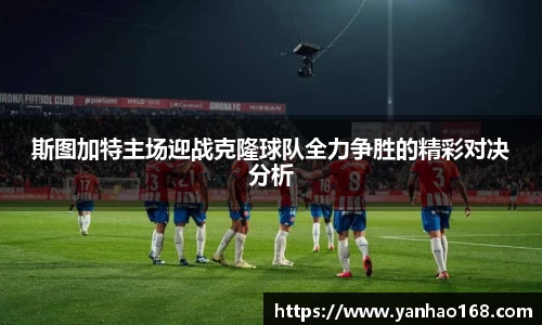 斯图加特主场迎战克隆球队全力争胜的精彩对决分析