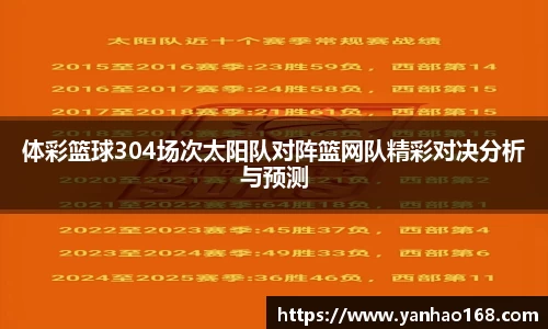 体彩篮球304场次太阳队对阵篮网队精彩对决分析与预测
