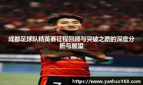 成都足球队精英赛征程回顾与突破之路的深度分析与展望