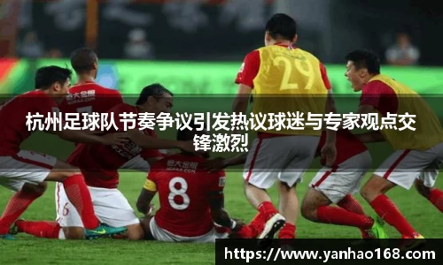 杭州足球队节奏争议引发热议球迷与专家观点交锋激烈
