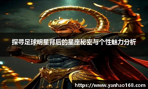 探寻足球明星背后的星座秘密与个性魅力分析