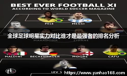 全球足球明星实力对比谁才是最强者的排名分析