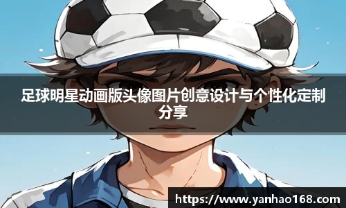 足球明星动画版头像图片创意设计与个性化定制分享