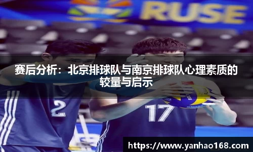 赛后分析：北京排球队与南京排球队心理素质的较量与启示