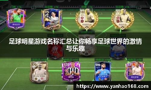 足球明星游戏名称汇总让你畅享足球世界的激情与乐趣