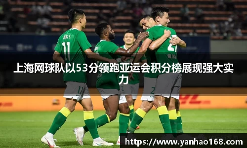 上海网球队以53分领跑亚运会积分榜展现强大实力