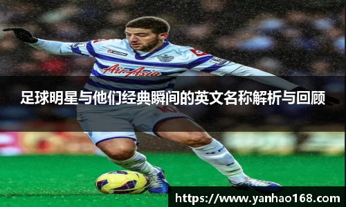 足球明星与他们经典瞬间的英文名称解析与回顾